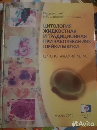 Цитологический атлас Шабалова