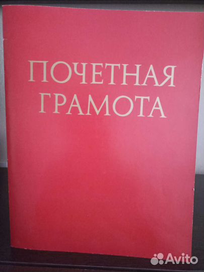 Бланки почётных грамот СССР