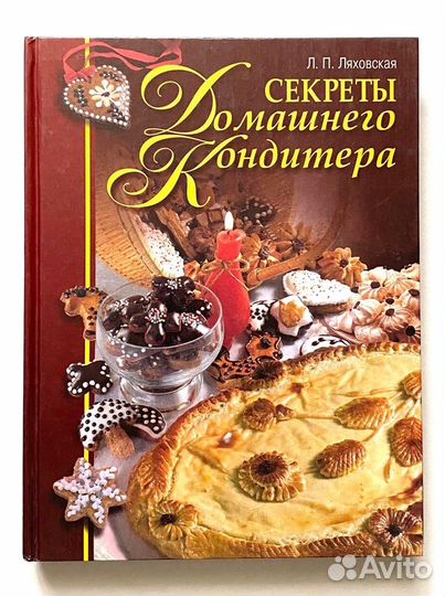 Секреты домашнего кондитера. Л.П. Ляховская