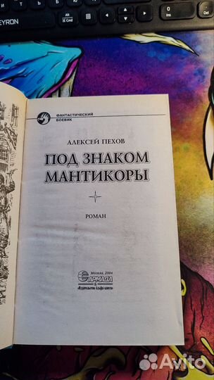 Алексей Пехов Под знаком мантикоры