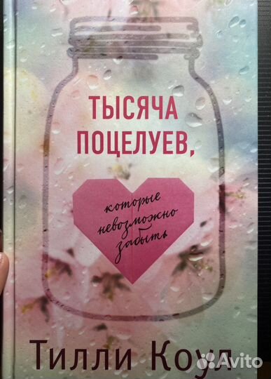 Книга «Тысяча поцелуев,которые невозможно забыть»