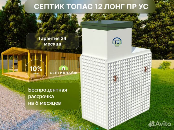Септик Топас 12 лонг пр ус