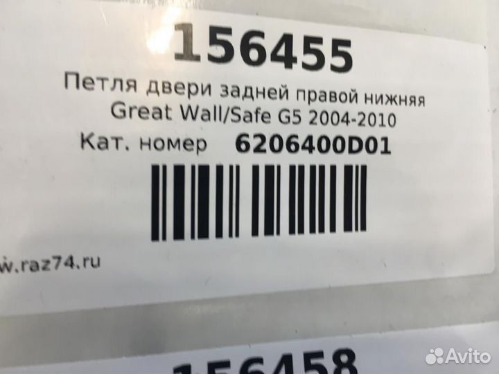 Петля двери задней правой нижняя Great Wall Safe G