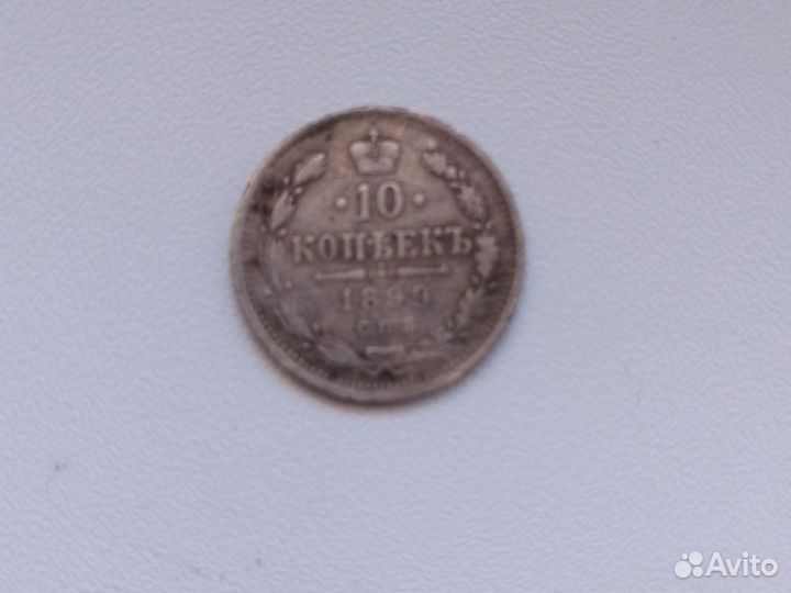 Серебряная монета,1899года.Провитель Николай2