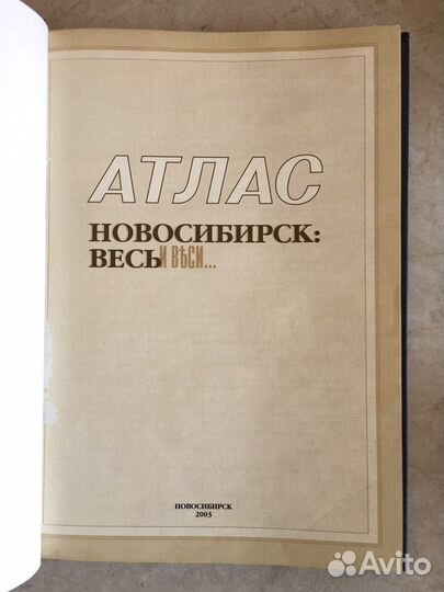 Атлас Новосибирска
