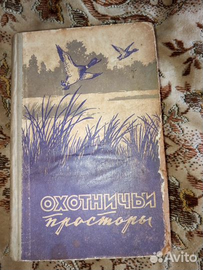 Книги охотничьи просторы