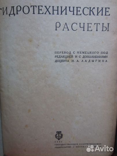 Книги по гидравлике 1932,1938 гг. СССР