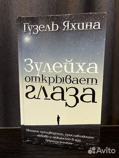 Г. Яхина Зулейха открывает глаза