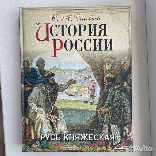 Книга энциклопедия История России Соловьев