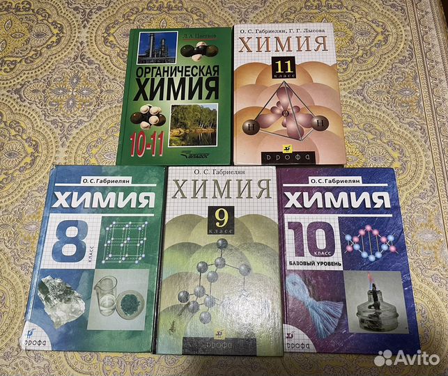 Учебники по химии 8, 9, 10, 11 класс Габриелян