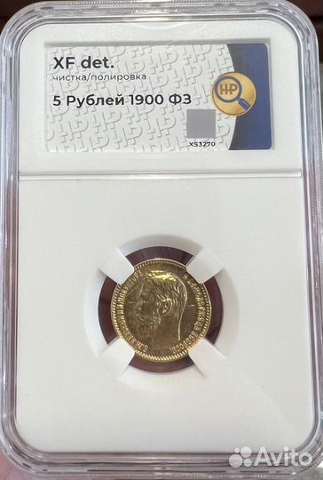 5рублей 1900 фз