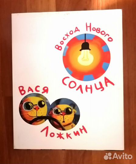 Вася Ложкин. Восход нового Солнца