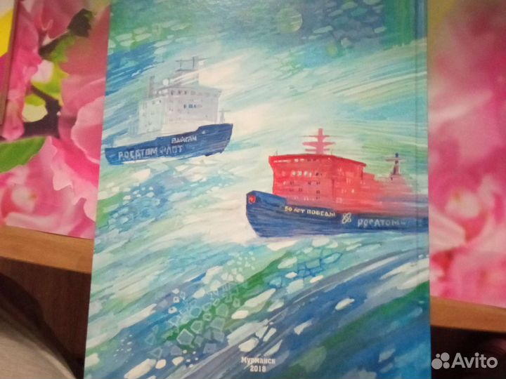 Книга преключения на атомном ледоколе