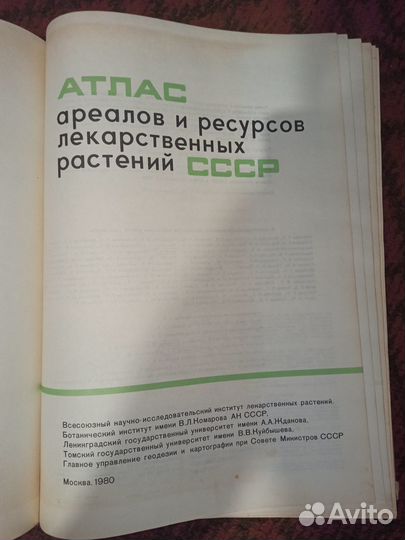 Атлас ареалов и ресурсов лекарств. растений СССР