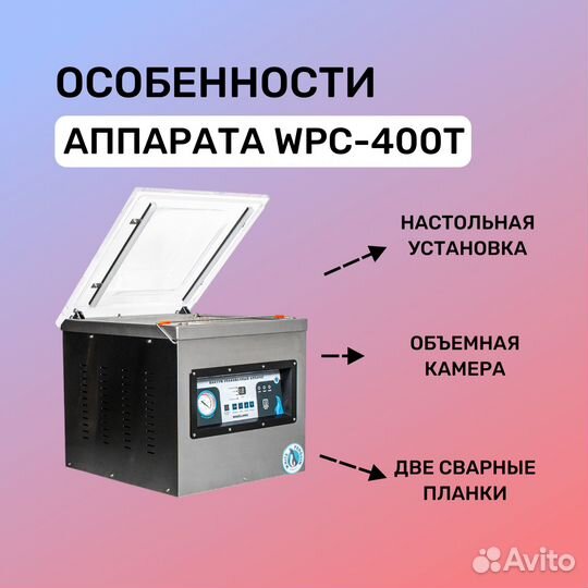 Вакуумный упаковщик WPC-400T