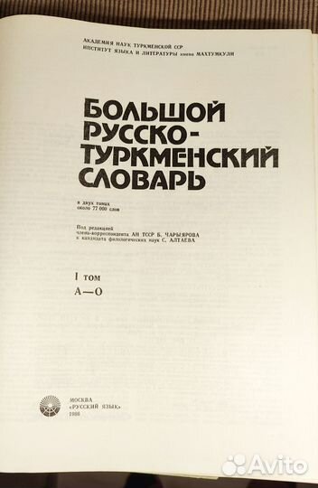 Большой русско-туркменский словарь, цена за оба