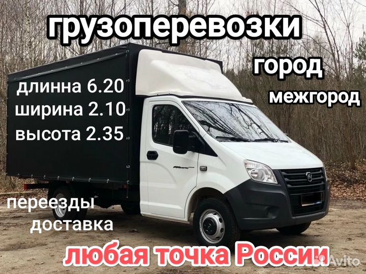 Грузоперевозки переезды доставка газель.3.4.5 6 м