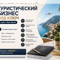 Туристический бизнес под ключ с обучением, Чита