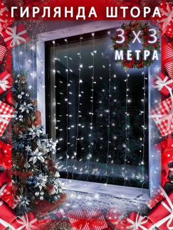 Новая гирлянда 3 х 3, 1.8*1.8, 3 х 2