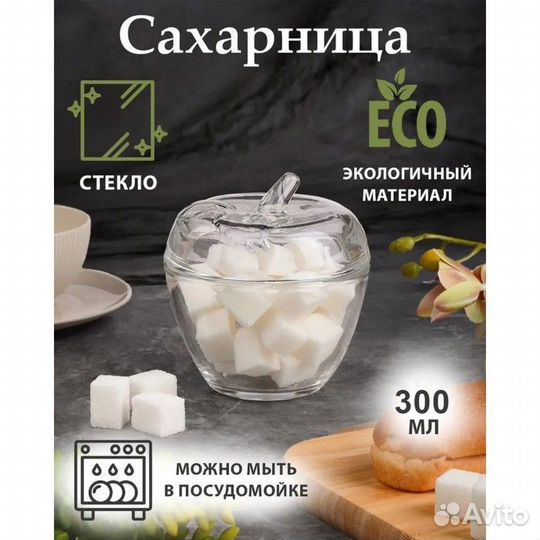Сахарница стеклянная «Яблоко», 300 мл, 1011 см