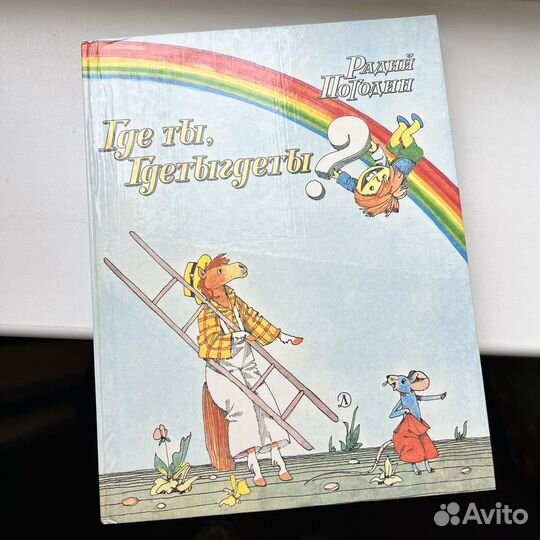 Где ты Гдетыгдеты Радий Погодин 1985