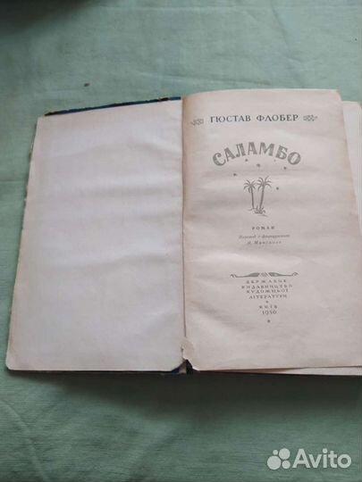 Книга Гюстав Флобер 