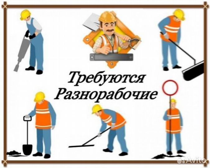 Разнорабочий