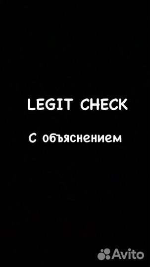 Legit Check за отзыв