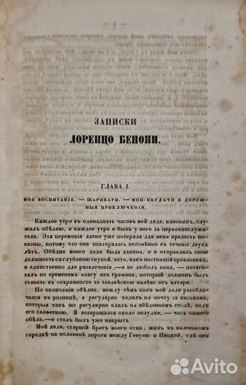 Руффини, Д.Д. Записки Лоренцо Бенони: 1861