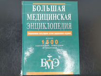 Большая медицинская энциклопедия 2006г