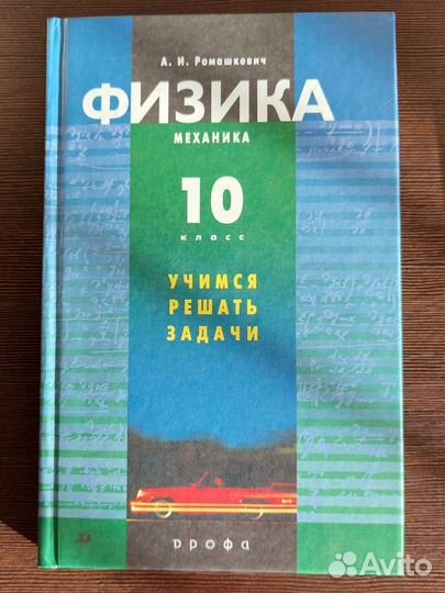 А.И. Ромашкевич. Физика. Учимся решать задачи