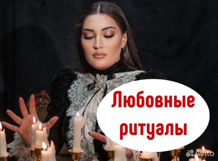 Гадание. Приворот. Гадалка. Ясновидящая