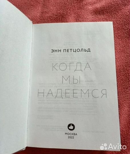 Когда мы надеемся. Когда мы падаем