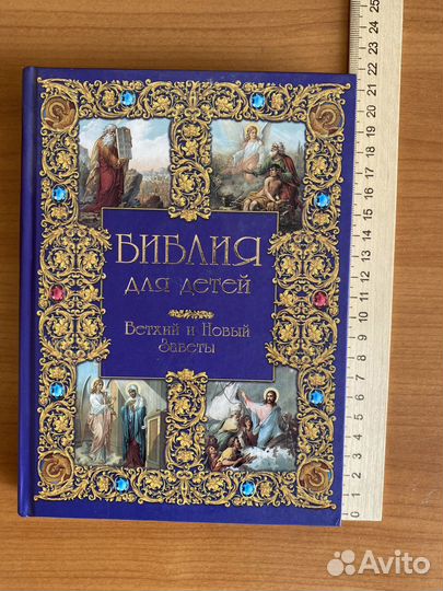Библия для детей