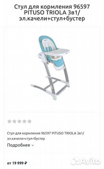 Стульчик для кормления Pituso Triola 3в1