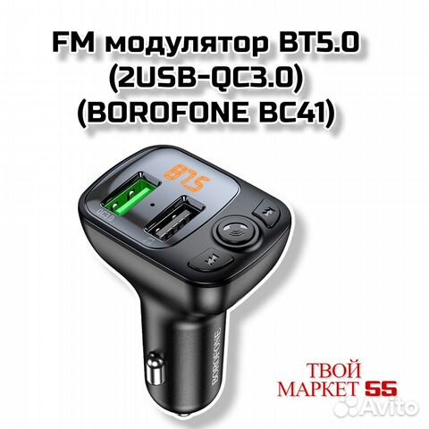 FM модулятор BT5.0 (2USB-QC3.0) (borofone BC41)