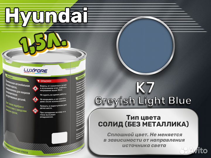 Краска Luxfore 1,5л. (Hyundai K7 Greyish Light Blu