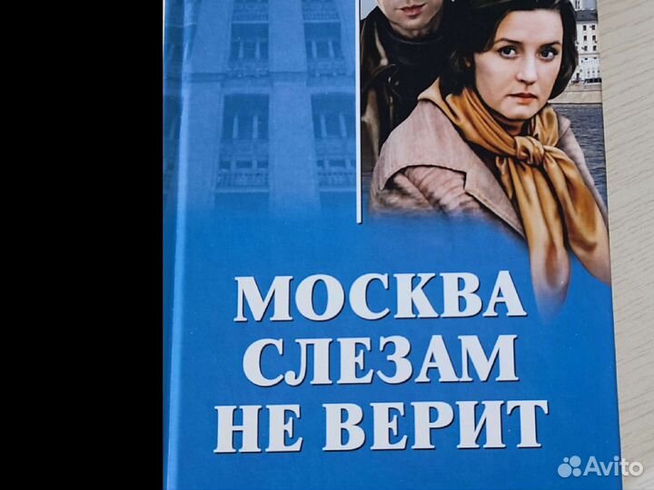 Москва слезам не верит В. Черных