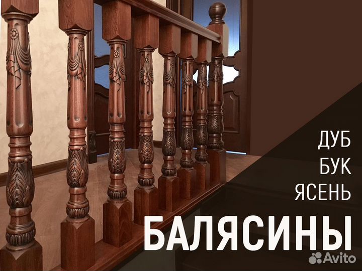 Балясины деревянные