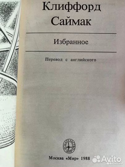 Клиффорд Саймак избранное 1988