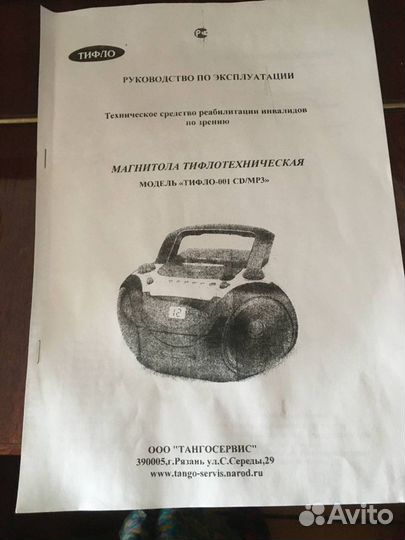 Магнитола тифлотехническая