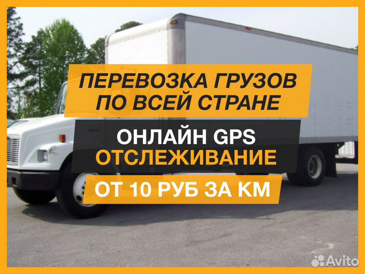 Грузоперевозки межгород, переезды