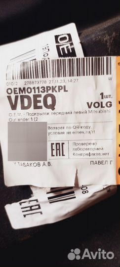 Подкрылок передний левый