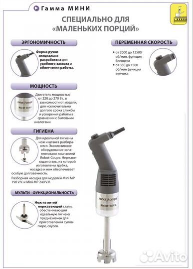 Миксер ручной Robot Coupe