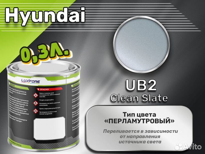 Краска Luxfore 0,3л. (Hyundai UB2 Clean Slate)