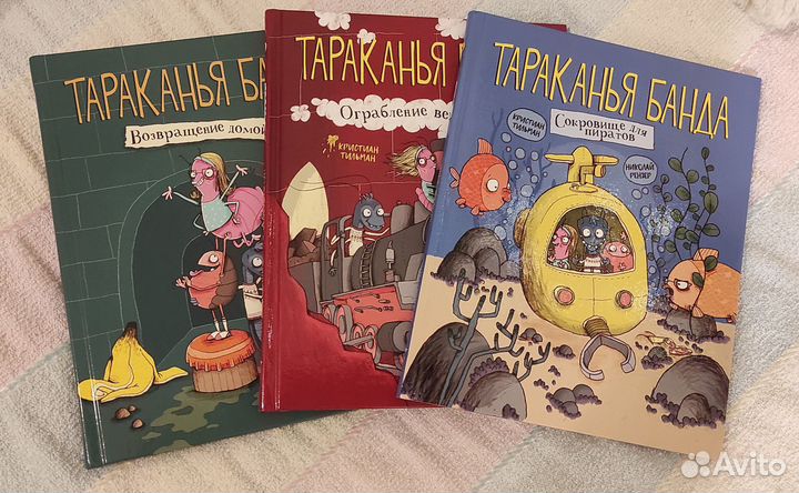 Тараканья банда. Тильманн Кристиан 3 части