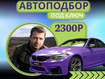 Автоподбор Комплексная диагностика автомобиля пере