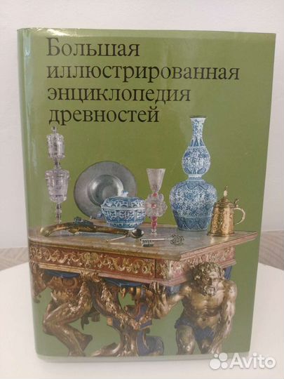 Энциклопедия древностей, Артия 1988 г