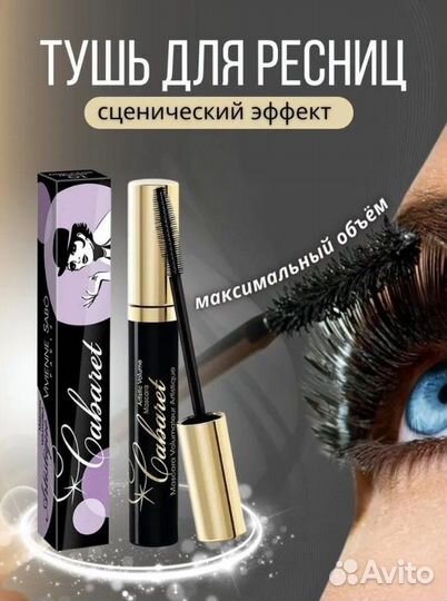 Тушь для ресниц Vivienne Sabo 