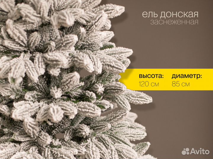 Елка Донская заснеженная литая 120 см ёлушка